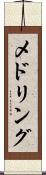 メドリング Scroll