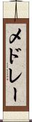 メドレー Scroll