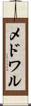 メドワル Scroll