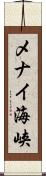 メナイ海峡 Scroll