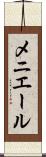 メニエール Scroll
