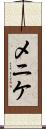 メニケ Scroll