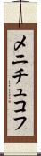 メニチュコフ Scroll