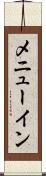 メニューイン Scroll