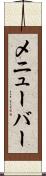メニューバー Scroll