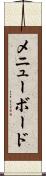 メニュー・ボード Scroll