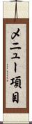メニュー項目 Scroll