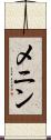メニン Scroll