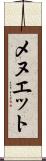 メヌエット Scroll