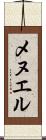 メヌエル Scroll