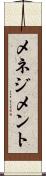 メネジメント Scroll