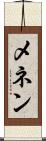 メネン Scroll