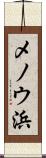 メノウ浜 Scroll