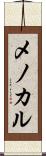 メノカル Scroll