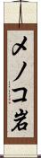 メノコ岩 Scroll