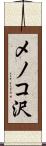 メノコ沢 Scroll