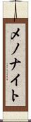 メノナイト Scroll