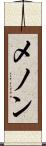 メノン Scroll