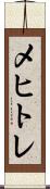 メヒトレ Scroll