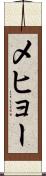 メヒョー Scroll