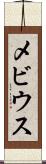 メビウス Scroll