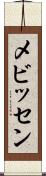 メビッセン Scroll