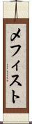 メフィスト Scroll
