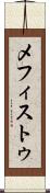 メフィストゥ Scroll