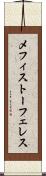 メフィストーフェレス Scroll
