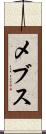 メブス Scroll