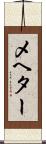 メヘター Scroll