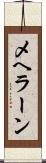 メヘラーン Scroll