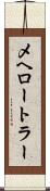 メヘロートラー Scroll