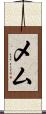メム Scroll