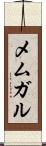 メムガル Scroll
