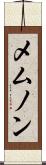 メムノン Scroll