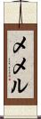 Memel Scroll