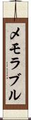 メモラブル Scroll