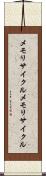 メモリサイクル Scroll