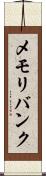 メモリ・バンク Scroll