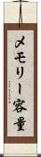 メモリー容量 Scroll