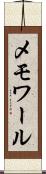 メモワール Scroll