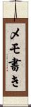メモ書き Scroll