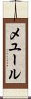 メユール Scroll