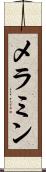 メラミン Scroll