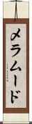 メラムード Scroll