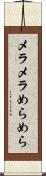 メラメラ Scroll
