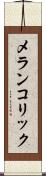 メランコリック Scroll