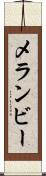 メランビー Scroll
