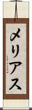 メリアス Scroll